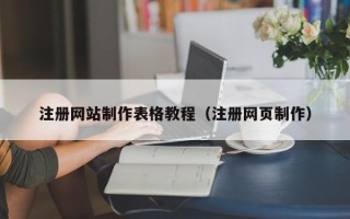 广州注册网站制作表格教程（注册网页制作）