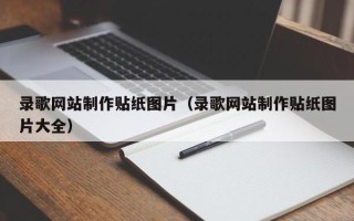 广州录歌网站制作贴纸图片（录歌网站制作贴纸图片大全）