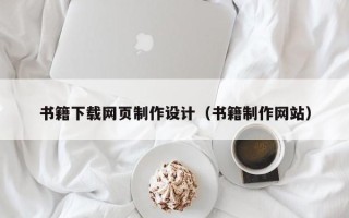 广州书籍下载网页制作设计（书籍制作网站）