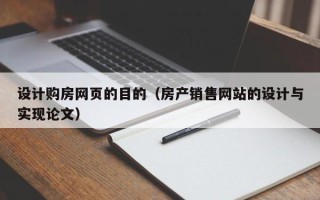 广州设计购房网页的目的（房产销售网站的设计与实现论文）