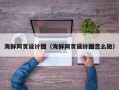 广州海鲜网页设计图（海鲜网页设计图怎么做）
