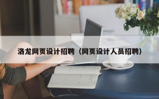 广州洛龙网页设计招聘（网页设计人员招聘）