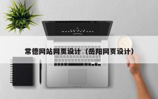 广州常德网站网页设计（岳阳网页设计）