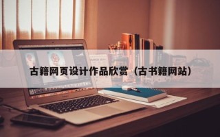 广州古籍网页设计作品欣赏（古书籍网站）