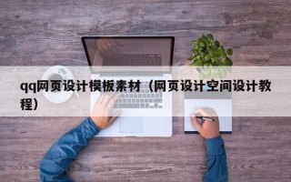 广州qq网页设计模板素材（网页设计空间设计教程）