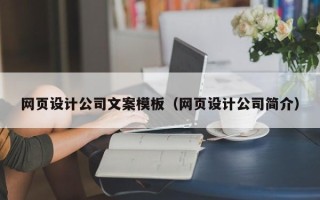 广州网页设计公司文案模板（网页设计公司简介）
