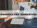 广州岳阳网站建设论文制作（岳阳网站设计改版）