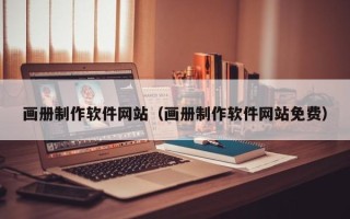 广州画册制作软件网站（画册制作软件网站免费）