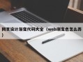 广州网页设计渐变代码大全（web渐变色怎么弄）