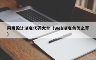 广州网页设计渐变代码大全（web渐变色怎么弄）