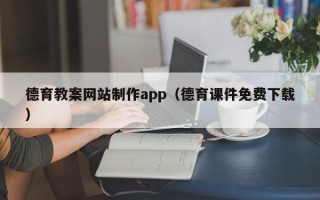 广州德育教案网站制作app（德育课件免费下载）