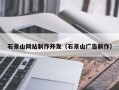 广州石景山网站制作开发（石景山广告制作）