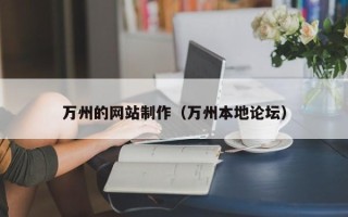 广州万州的网站制作（万州本地论坛）
