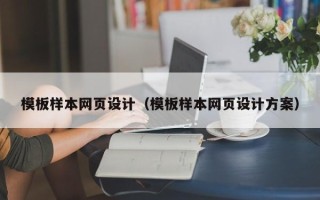 广州模板样本网页设计（模板样本网页设计方案）