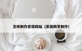 广州怎样制作恶搞网站（恶搞网页制作）