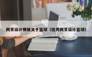 广州网页设计模板关于篮球（优秀网页设计篮球）