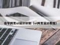 广州自学网页ui设计计划（ui网页设计教程）