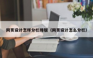 广州网页设计怎样分栏排版（网页设计怎么分栏）