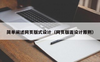 广州简单阐述网页版式设计（网页版面设计原则）