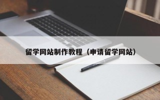 广州留学网站制作教程（申请留学网站）