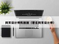 广州网页设计师陈丽丽（著名网页设计师）