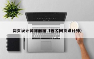 广州网页设计师陈丽丽（著名网页设计师）