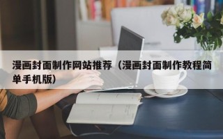 广州漫画封面制作网站推荐（漫画封面制作教程简单手机版）