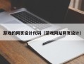 广州游戏的网页设计代码（游戏网站网页设计）